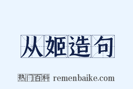 从姬造句是什么意思的图片